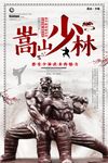 中国风水墨嵩山旅游海报