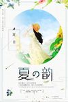 夏之韵小清新夏日海报设计