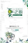 夏之韵夏日促销海报