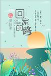 回家的路扁平化风格海报