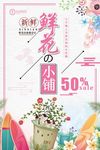 鲜花铺子鲜花促销海报