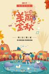 创意金秋气氛遇见秋天促销海报