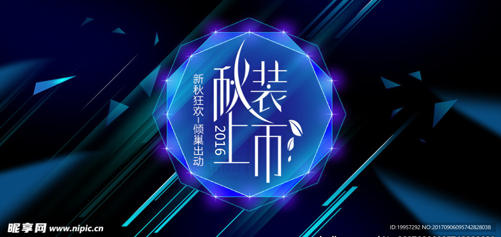 秋装上市海报