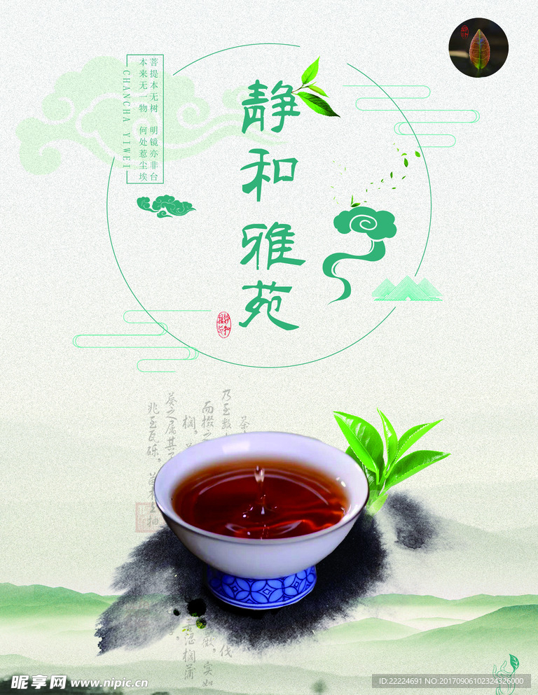 茶叶广告 茶具推广 静和雅苑