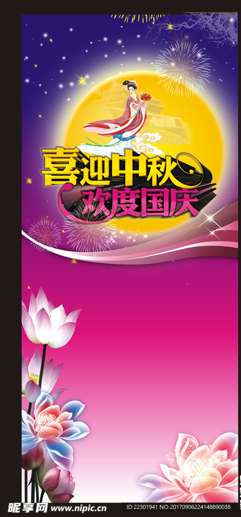 迎中秋庆国庆