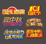 迎中秋庆国庆