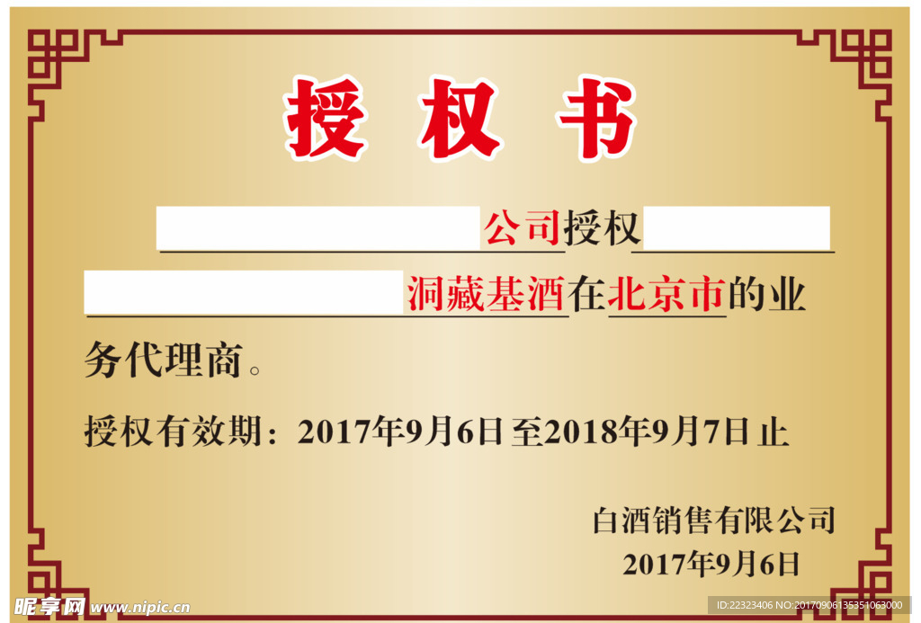 白酒授权书