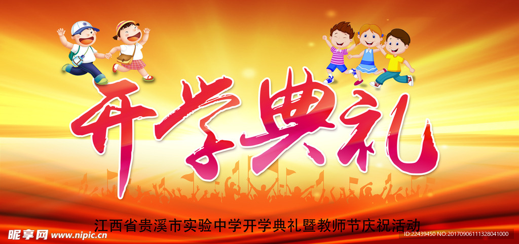 大气开学典礼