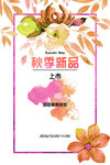 商场秋季新品上市