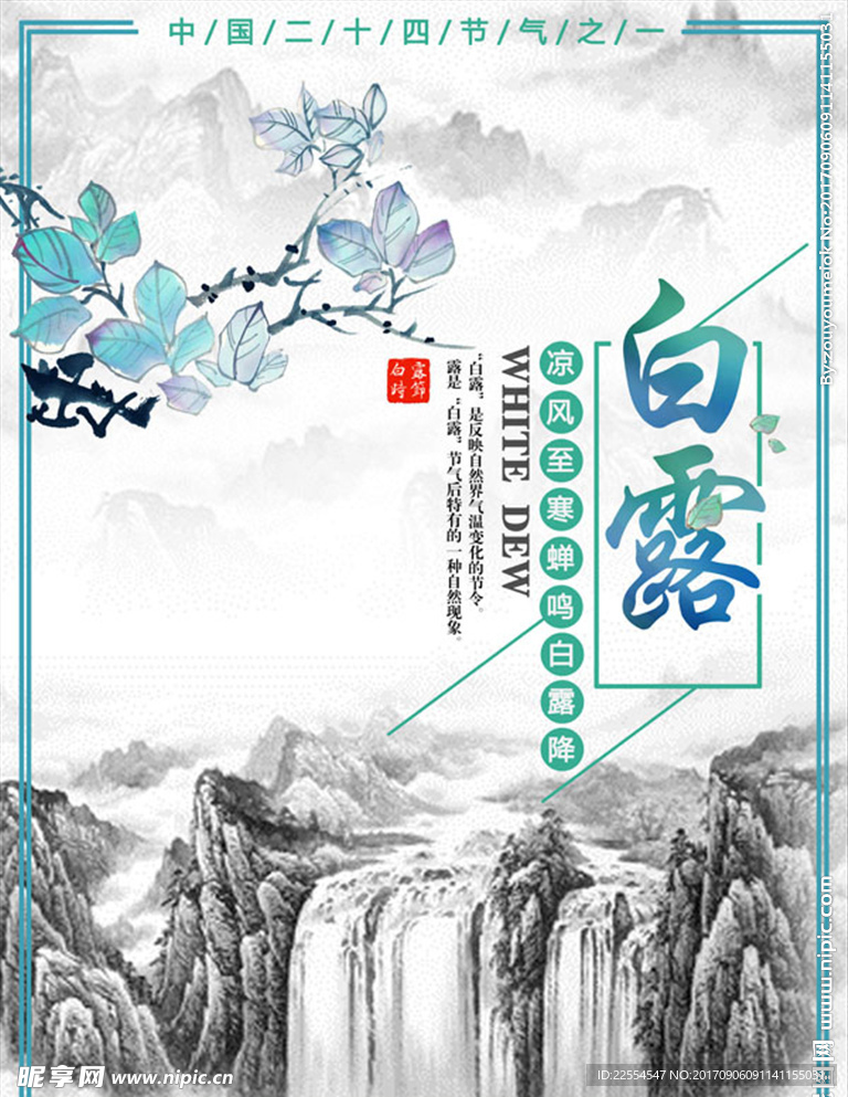 中国二十四节气白露海报