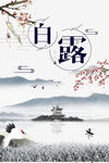 白露节气海报