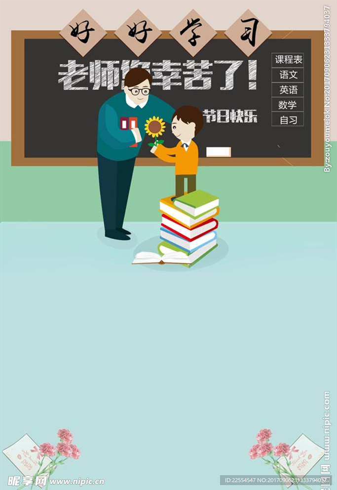 卡通教师节海报