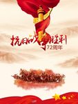 抗日战争胜利72周年宣传