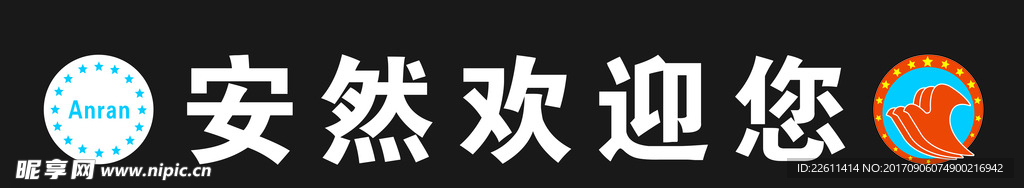 安然
