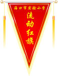 流动红旗 cdr