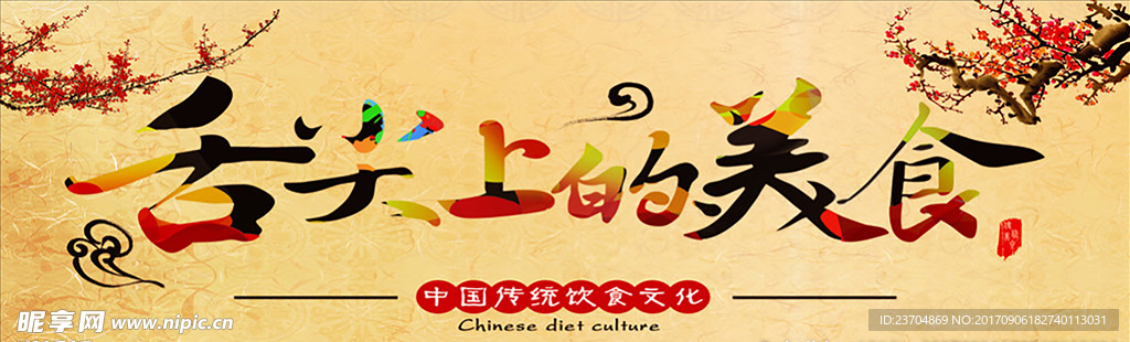 舌尖上的美食