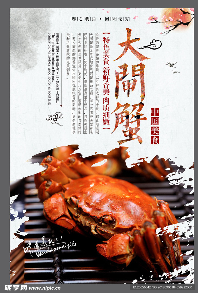 大闸蟹
