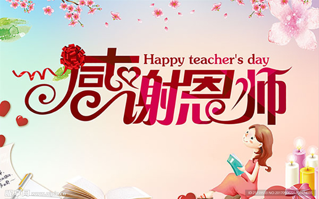 教师节海报
