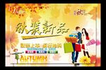 秋季促销海报