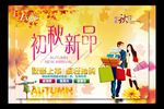 秋季促销海报