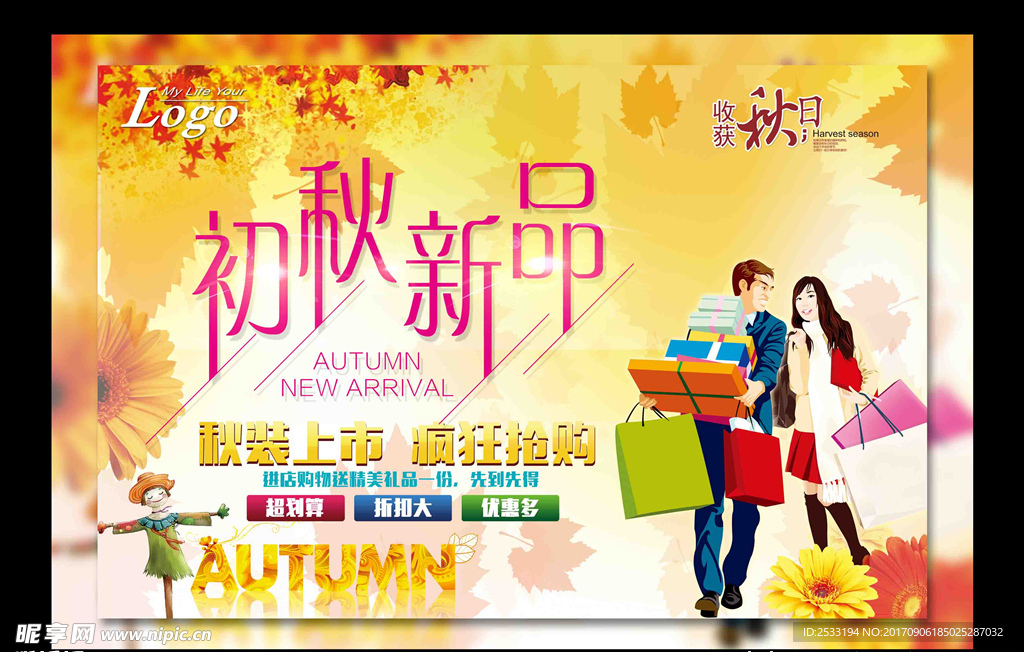 秋季促销海报