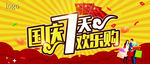 国庆欢乐购
