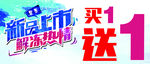 买一送一
