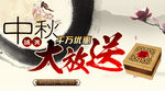 中秋节