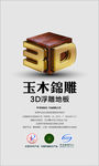 升达地板3D玉木锦雕