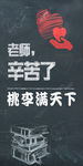 教师节海报老师快乐
