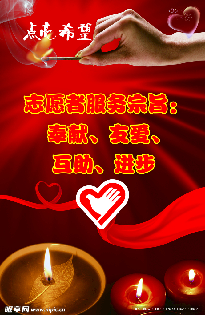 点亮希望 志愿者服务宗旨