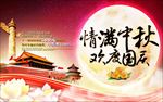 情满中秋欢度国庆促销海报