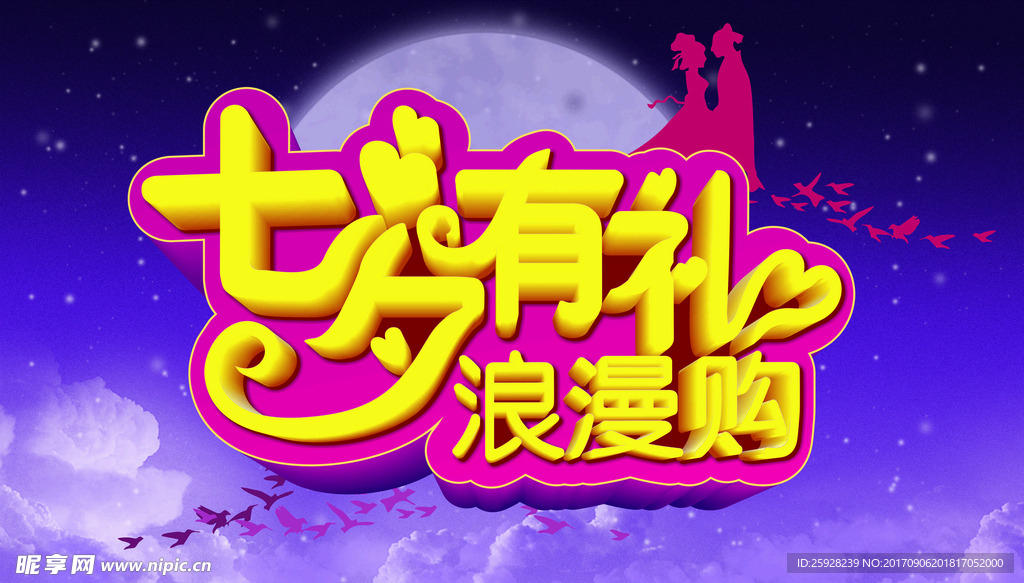 七夕浪漫购