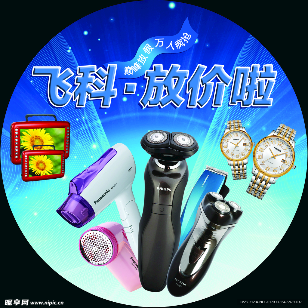 飞科 地贴
