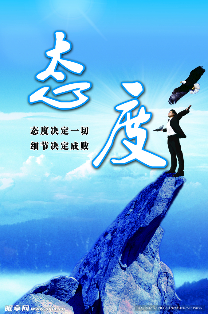态度