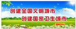 创建全国文明城市