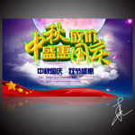 中秋国庆