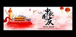 国庆节