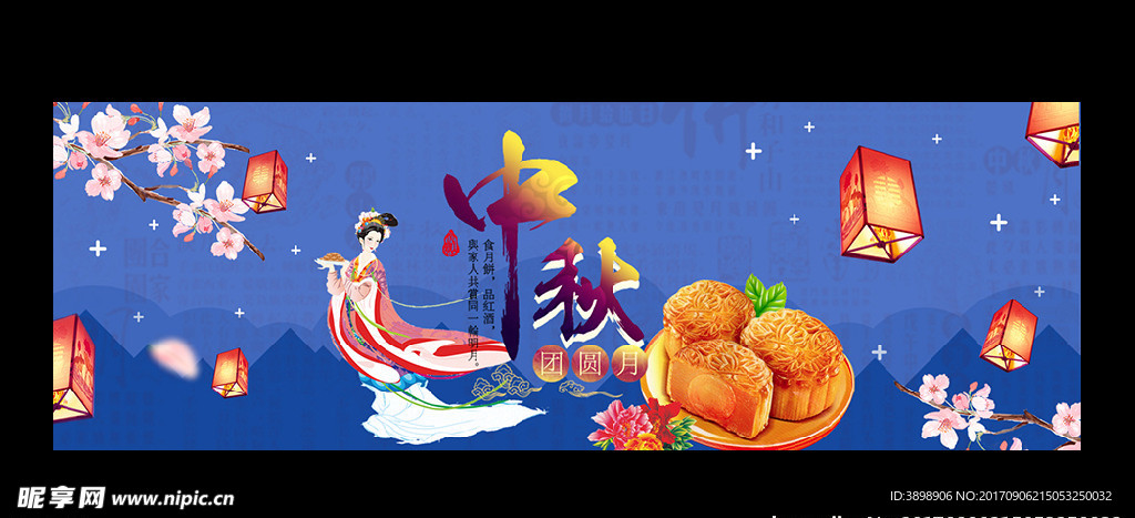 中秋节