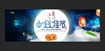 中秋节