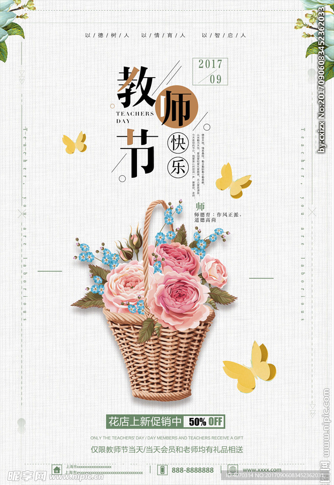 教师节海报感恩教师节鲜花海报