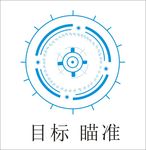 目标 瞄准