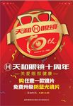 天和眼镜十周年海报