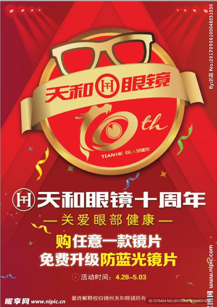 天和眼镜十周年海报