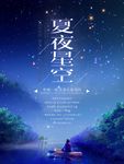 夏夜星空
