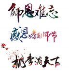 师恩