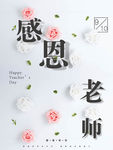 感恩老师
