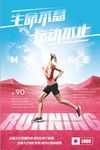 运动健身跑步奋斗努力创意促销风