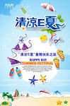 清凉E夏夏日促销海报