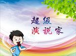 小主持人